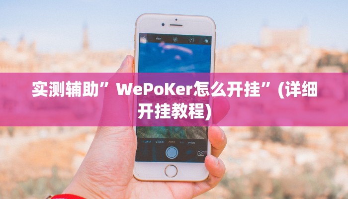 实测辅助”WePoKer怎么开挂”(详细开挂教程)