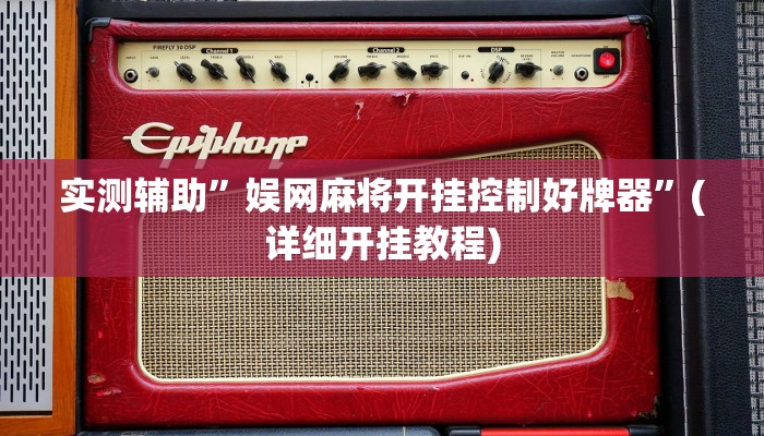 实测辅助”娱网麻将开挂控制好牌器”(详细开挂教程)
