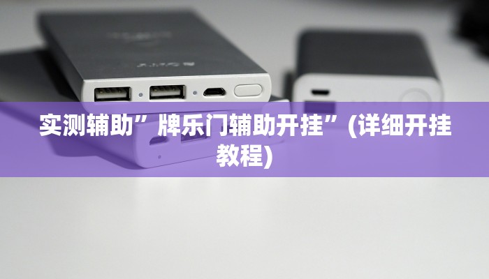 实测辅助”牌乐门辅助开挂”(详细开挂教程)
