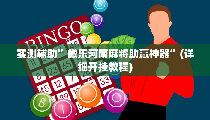 实测辅助”微乐河南麻将助赢神器”(详细开挂教程)