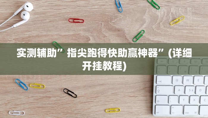 实测辅助”指尖跑得快助赢神器”(详细开挂教程)