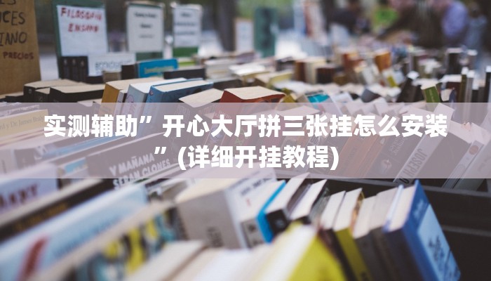 实测辅助”开心大厅拼三张挂怎么安装”(详细开挂教程)