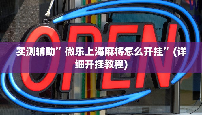 实测辅助”微乐上海麻将怎么开挂”(详细开挂教程)