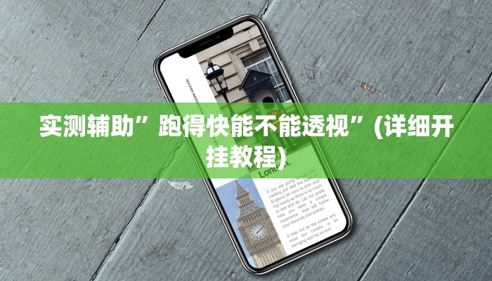 实测辅助”跑得快能不能透视”(详细开挂教程)