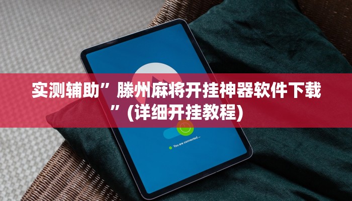 实测辅助”滕州麻将开挂神器软件下载”(详细开挂教程)