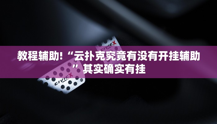教程辅助!“云扑克究竟有没有开挂辅助”其实确实有挂