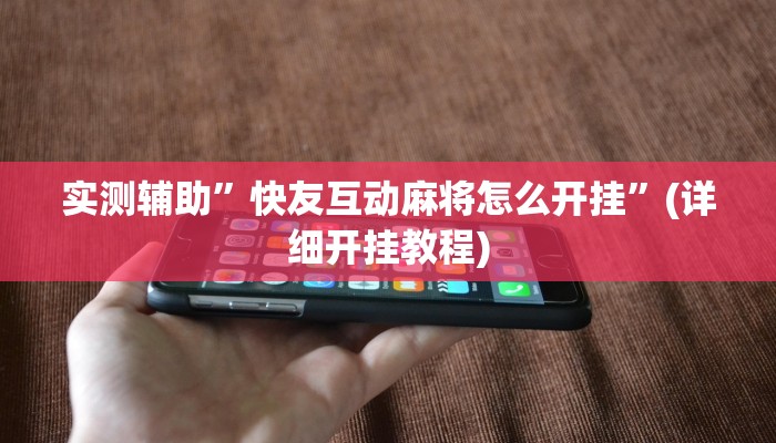 实测辅助”快友互动麻将怎么开挂”(详细开挂教程)