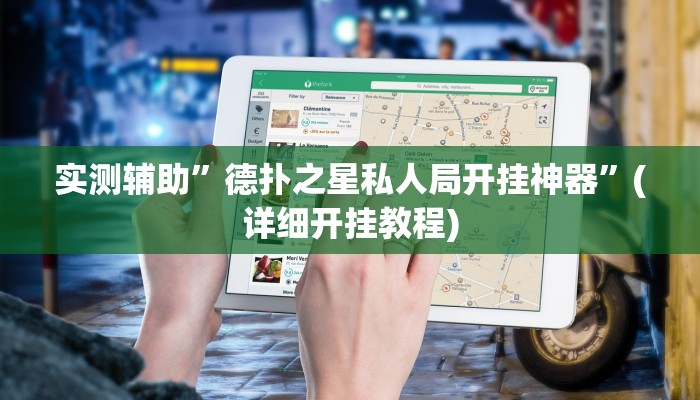 实测辅助”德扑之星私人局开挂神器”(详细开挂教程)