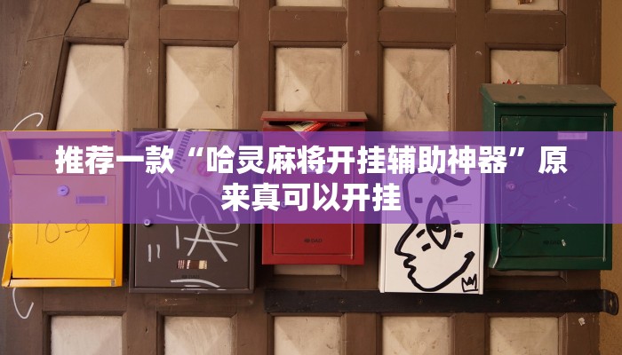 推荐一款“哈灵麻将开挂辅助神器”原来真可以开挂