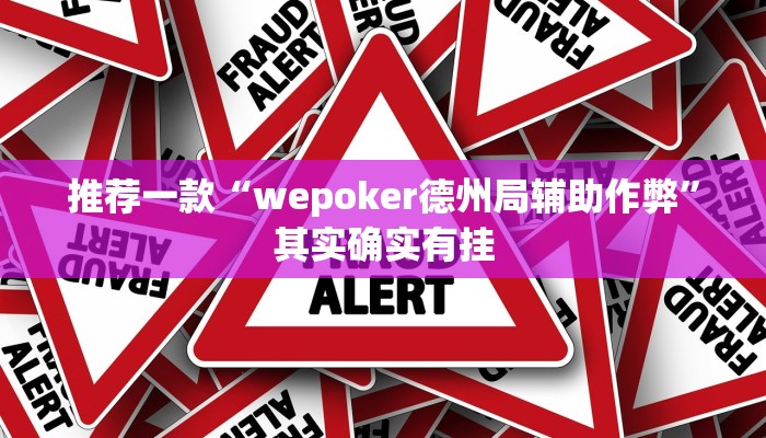 推荐一款“wepoker德州局辅助作弊”其实确实有挂
