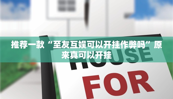 推荐一款“至友互娱可以开挂作弊吗”原来真可以开挂