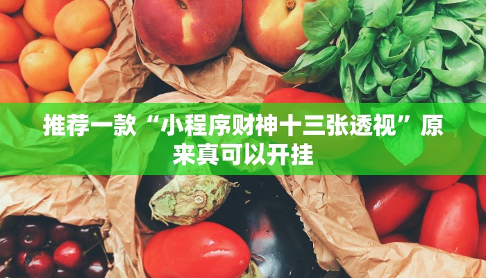 推荐一款“小程序财神十三张透视”原来真可以开挂