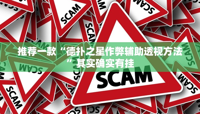 推荐一款“德扑之星作弊辅助透视方法”其实确实有挂