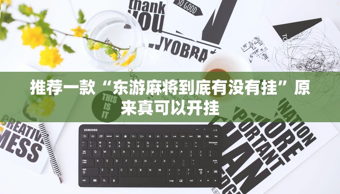 推荐一款“东游麻将到底有没有挂”原来真可以开挂