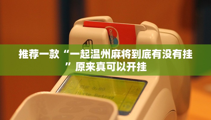 推荐一款“一起温州麻将到底有没有挂”原来真可以开挂