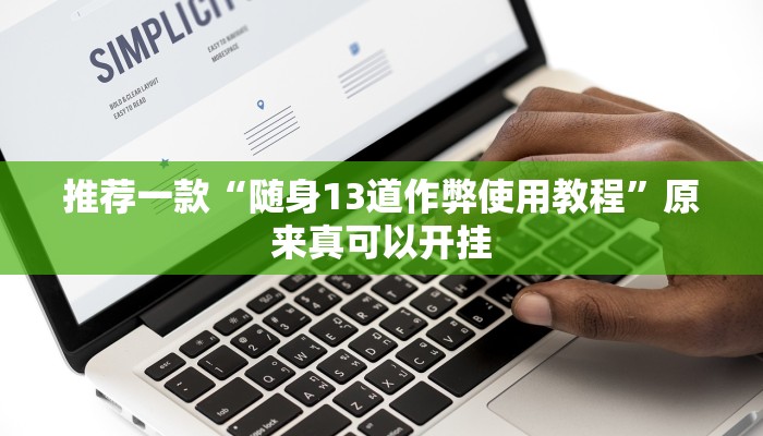 实测辅助”哈灵麻将开挂神器下载”(详细开挂教程)