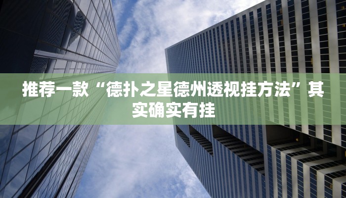 实测辅助”点点四川长牌透视开挂是真的吗”(详细开挂教程)