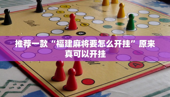 推荐一款“福建麻将要怎么开挂”原来真可以开挂