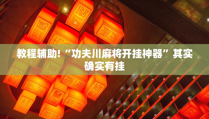 教程辅助!“功夫川麻将开挂神器”其实确实有挂