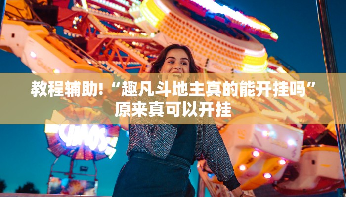 实测辅助”趣玩贵州麻将辅助怎么开挂”(详细开挂教程)