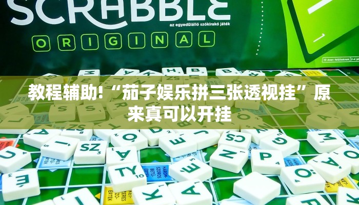 实测辅助”欢聚水鱼科技辅助下载”(详细开挂教程)