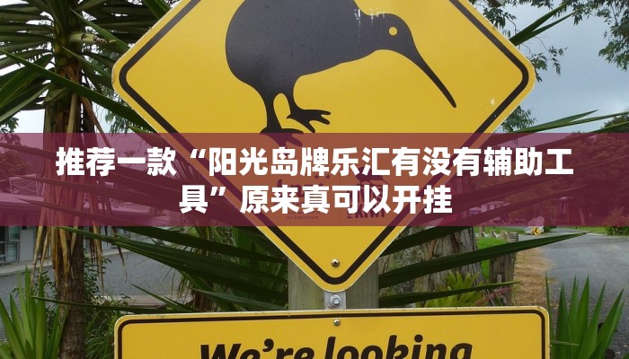 实测辅助”咋地棋牌怎么开挂”(详细开挂教程)