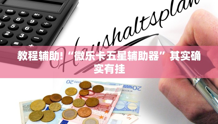 教程辅助!“微乐卡五星辅助器”其实确实有挂