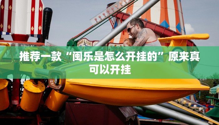 实测辅助”天蝎大厅拼三张开挂教程”(详细开挂教程)