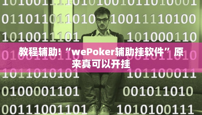 教程辅助!“wePoker辅助挂软件”原来真可以开挂