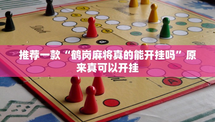 推荐一款“鹤岗麻将真的能开挂吗”原来真可以开挂