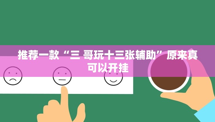 推荐一款“三 哥玩十三张辅助”原来真可以开挂