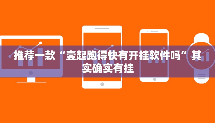 推荐一款“壹起跑得快有开挂软件吗”其实确实有挂