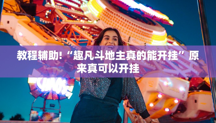 教程辅助!“趣凡斗地主真的能开挂”原来真可以开挂