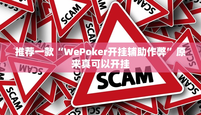 推荐一款“WePoker开挂辅助作弊”原来真可以开挂