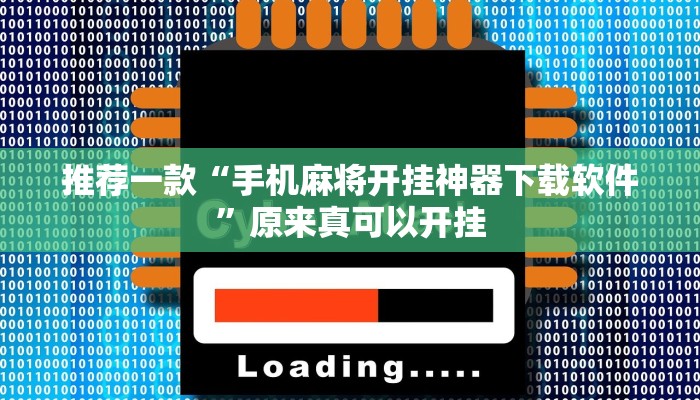 推荐一款“手机麻将开挂神器下载软件”原来真可以开挂