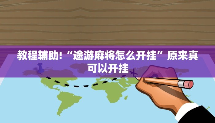 教程辅助!“途游麻将怎么开挂”原来真可以开挂