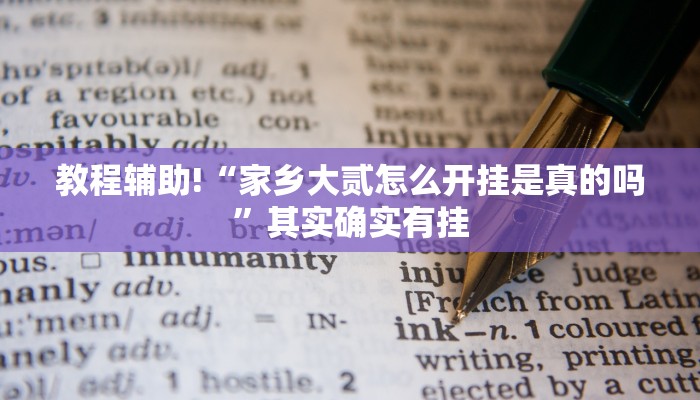 教程辅助!“家乡大贰怎么开挂是真的吗”其实确实有挂