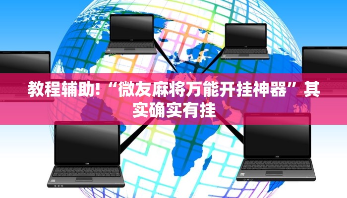 教程辅助!“微友麻将万能开挂神器”其实确实有挂