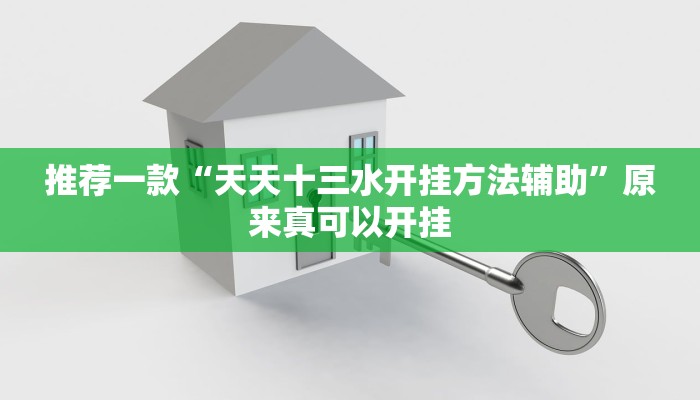 推荐一款“天天十三水开挂方法辅助”原来真可以开挂