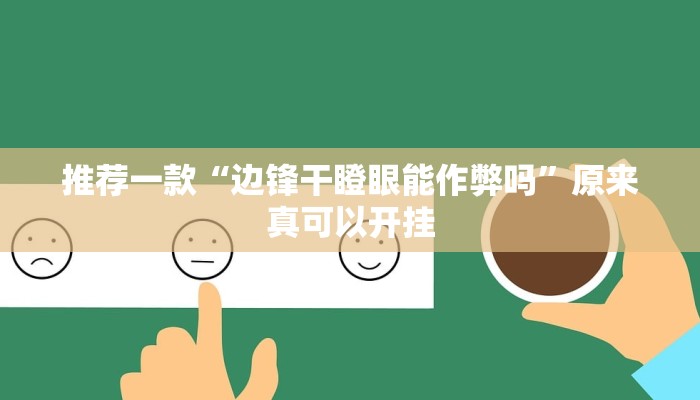 推荐一款“边锋干瞪眼能作弊吗”原来真可以开挂