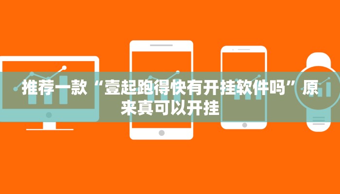 推荐一款“壹起跑得快有开挂软件吗”原来真可以开挂