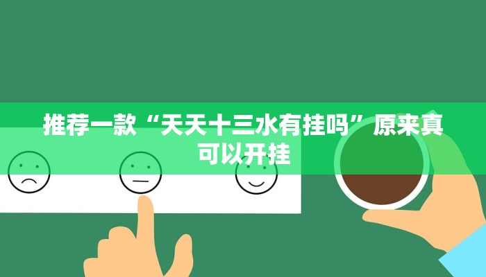 推荐一款“天天十三水有挂吗”原来真可以开挂