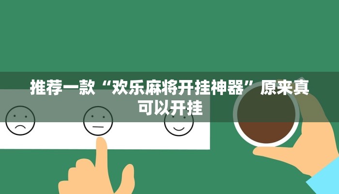 推荐一款“欢乐麻将开挂神器”原来真可以开挂