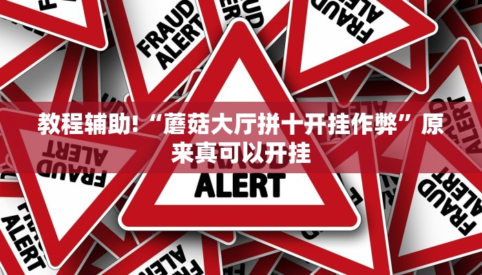 教程辅助!“蘑菇大厅拼十开挂作弊”原来真可以开挂