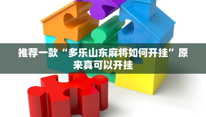 推荐一款“多乐山东麻将如何开挂”原来真可以开挂