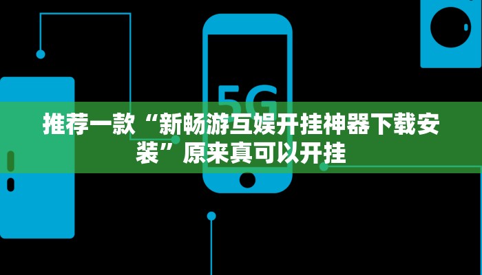推荐一款“新畅游互娱开挂神器下载安装”原来真可以开挂