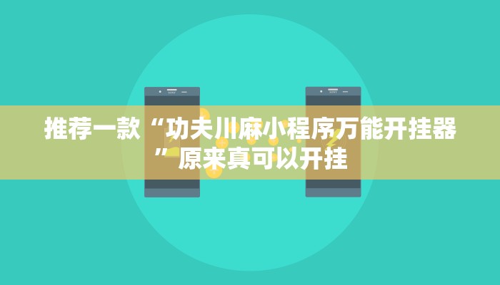 推荐一款“功夫川麻小程序万能开挂器”原来真可以开挂