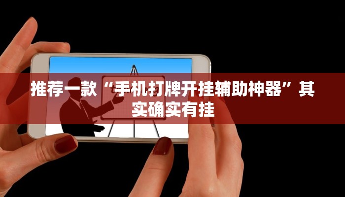 推荐一款“手机打牌开挂辅助神器”其实确实有挂