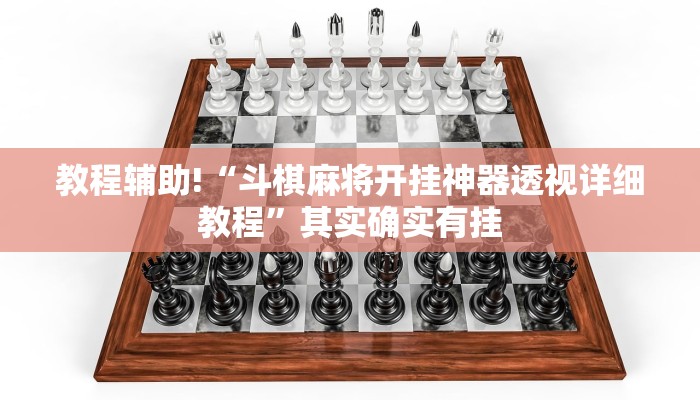 教程辅助!“斗棋麻将开挂神器透视详细教程”其实确实有挂
