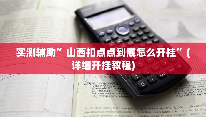 实测辅助”山西扣点点到底怎么开挂”(详细开挂教程)